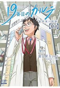 19番目のカルテ 徳重晃の問診 (11) (ゼノンコミックス) | 富士屋